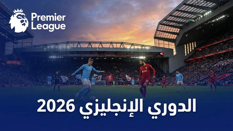 الدوري الإنجليزي الممتاز 2025-2026 — كورة 360 - كورة 360